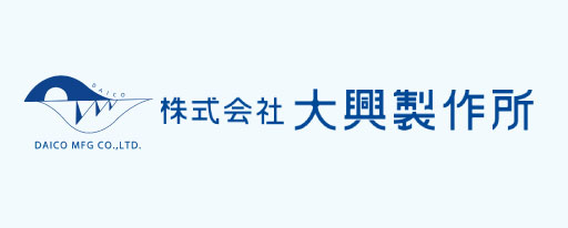 大興製作所HP