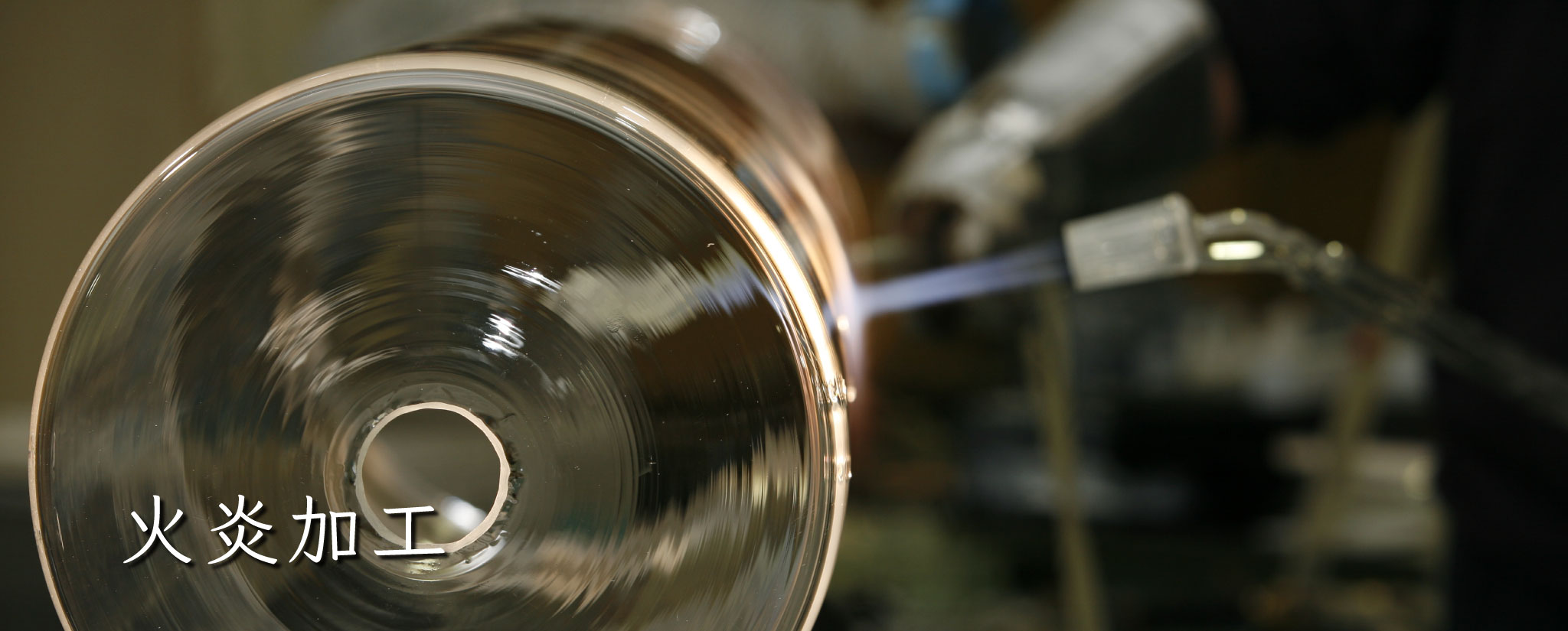石英ガラスの火炎加工