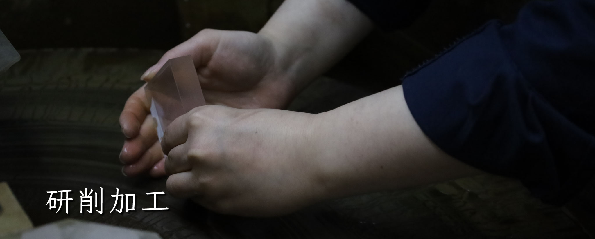 石英ガラスの研削加工