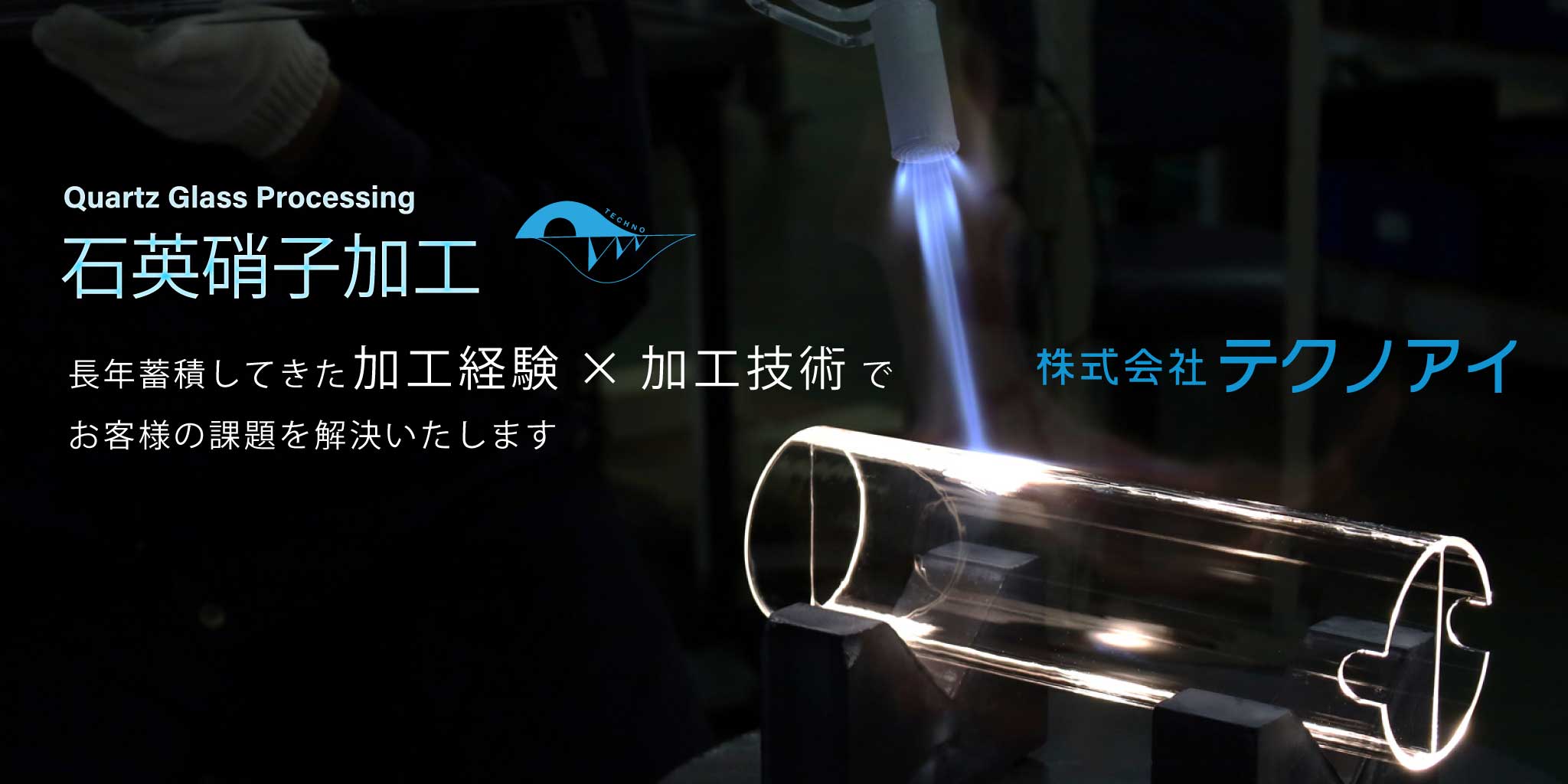 石英ガラス加工のテクノアイ