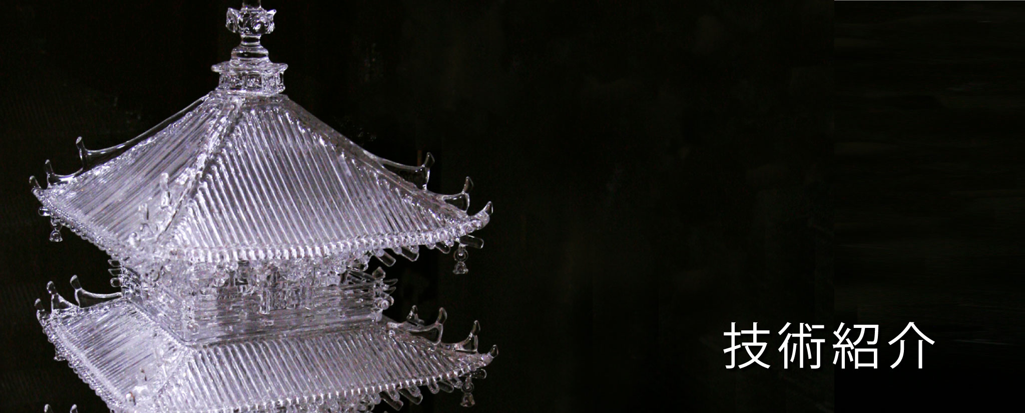 石英ガラスの加工技術紹介