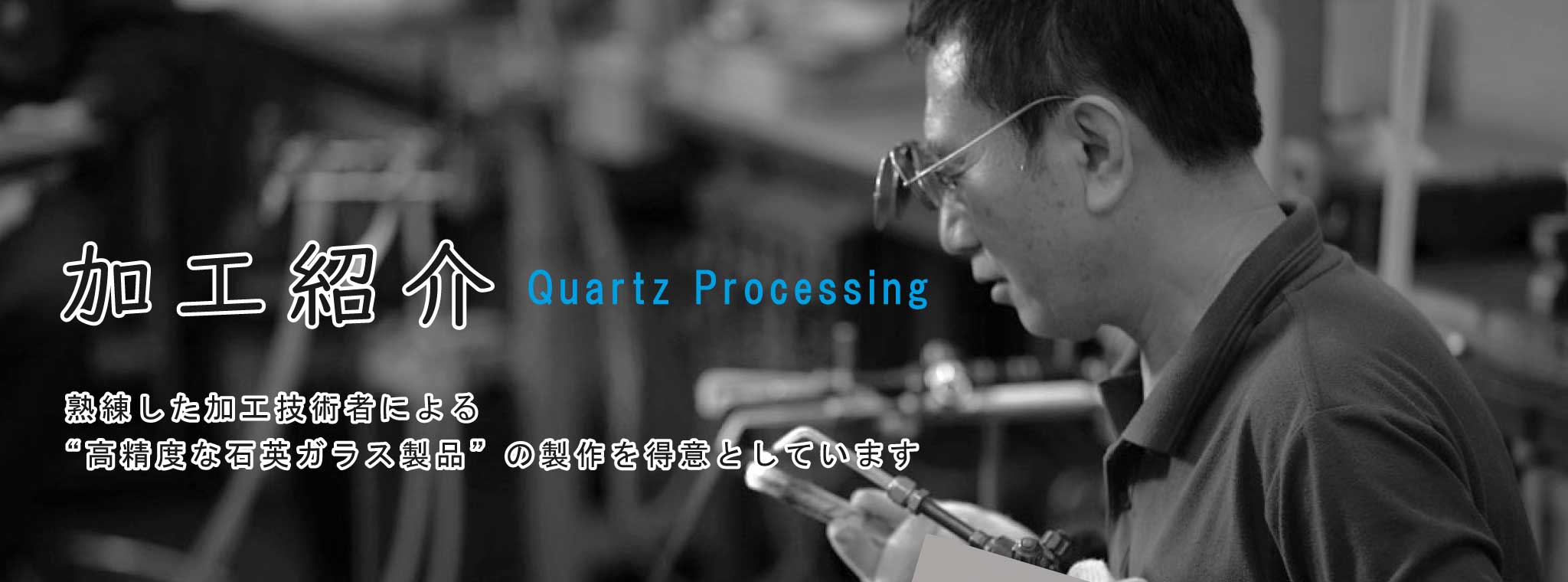 石英ガラスの加工紹介